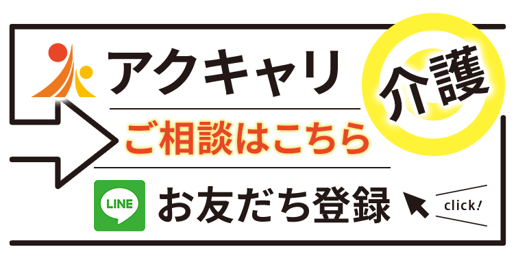神奈川県内での転職ならアクキャリ介護の公式LINEに相談