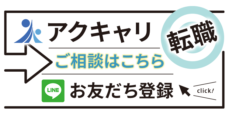 全国16万件の求人を活かした転職ならアクキャリ転職の公式LINEに相談