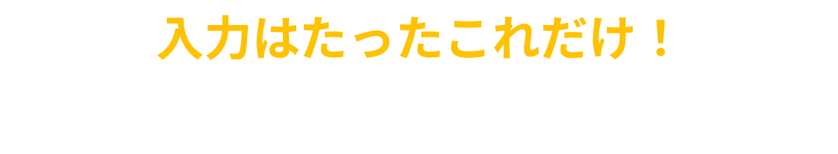 介護転職サービスを利用するのに必要な入力はこれだけ！