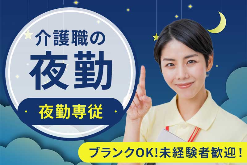 神奈川県内の地域密着での夜勤専従介護士募集