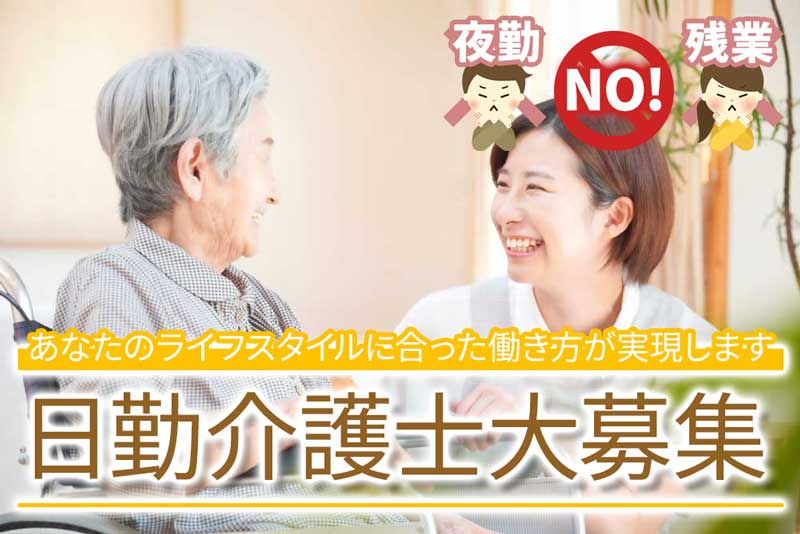 神奈川県内の地域密着での日勤専従介護士募集