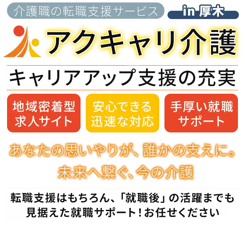 神奈川県に特化した介護職専門の転職支援会社のaxes
