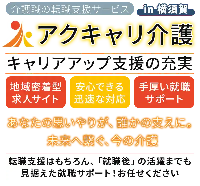 神奈川県に特化した介護職専門の転職支援会社のaxes